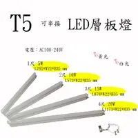 在飛比找蝦皮購物優惠-T5 LED 【只限串接孔1.6公分】1尺  可串接 一體式