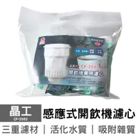 在飛比找蝦皮商城優惠-晶工 開飲機專用2入袋裝濾心 CF-2562 CF-2511