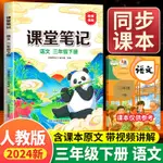 2024三年級下冊課堂筆記上冊語文人教部編版小學3下課本講解預習