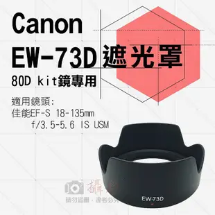 昇鵬數位@佳能 EW-73D 蓮花遮光罩 可反扣80Dkit鏡 EF-S 18-135mm f/3.5 IS USM