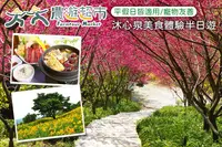 在飛比找GOMAJI優惠-【夠麻吉X農遊超市】台中沐心泉休閒農場 沐心泉美食體驗半日遊