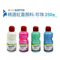 在飛比找蝦皮商城優惠-【義大利 GIOTTO】紅蓋高品質顏料 珠光色 免加水顏料 