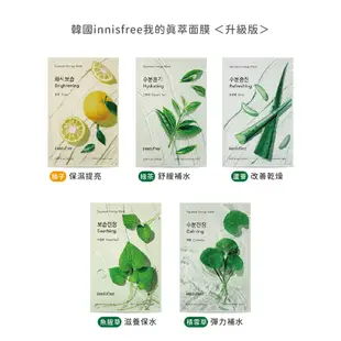 韓國Innisfree我的真萃面膜【LaLa V】my real squeeze mask 鮮榨鮮潤 平價面膜 悅詩風吟