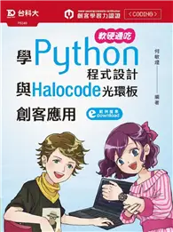 在飛比找TAAZE讀冊生活優惠-軟硬通吃學Python程式設計與Halocode光環板創客應