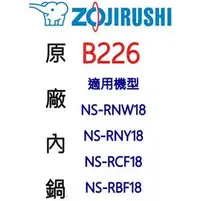 在飛比找PChome商店街優惠-【原廠公司貨】象印 B226 10人份內鍋。可用機型NS-R