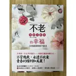 【雷根3】不老的幸福：活得健康熱情不顯老 林靜芸「8.5成新，輕微書斑」360免運【BB174】