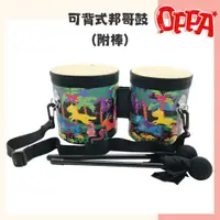 在飛比找蝦皮商城優惠-【OPPA】奧福樂器 可背式邦哥鼓 邦哥鼓 附袋、背帶、鼓棒