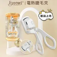 在飛比找樂天市場購物網優惠-【日本Eyecurl】夾式燙睫毛器 智能兩段控溫美睫機 US