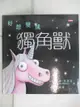 【書寶二手書T6／少年童書_E42】好想變成獨角獸：做自己，就算沒有閃閃發亮也沒關係！_艾倫‧布雷比, 謝靜雯