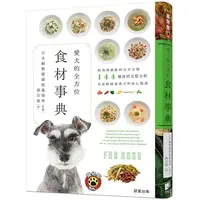 在飛比找PChome24h購物優惠-愛犬的全方位食材事典：鮮食與藥膳的完美呈現，144種食材完整