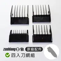 在飛比找蝦皮購物優惠-【耗材】日象電動理髮器 原廠分套組 ZOH-2288C ZO