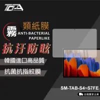在飛比找蝦皮購物優惠-韓國抗菌 類紙膜 三星 TAB s9 S8 s8+ S7 F