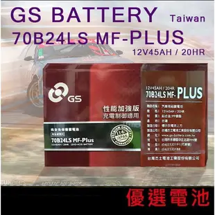 【優選電池】GS 統力汽車電池 70B24L 70B24LS 70B24RS MF-PLUS免保養電池