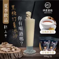 在飛比找蝦皮購物優惠-<袋裝>現貨 黑糖竹薑茶【神農薑麻】黑糖薑茶那個來暖身手工黑