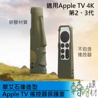 在飛比找蝦皮購物優惠-摩艾石像造型 Apple TV 搖控器保護套// 4K 矽膠