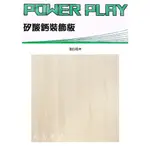 POWER PLAY 矽酸鈣裝飾板：淺白楓木 輕鋼架天花板 矽酸鈣板 防火耐燃防潮隔熱