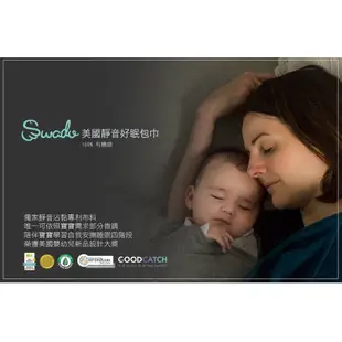 美國Swado全階段靜音好眠有機棉包巾 附贈專用洗滌袋 三色