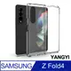 【YANGYI揚邑】SAMSUNG Galaxy Z Fold4 四角防摔氣曩PC+TPU透明防刮耐磨折疊手機殼