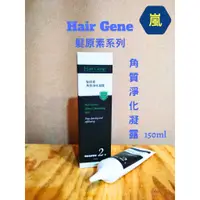 在飛比找蝦皮購物優惠-（嵐髮舖）#Hair Gene 髮原素 #角質淨化凝露 15