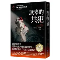 在飛比找Yahoo奇摩購物中心優惠-無辜的共犯【艾迪．弗林系列7】(含作者史蒂夫．卡瓦納全球唯一