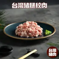 在飛比找松果購物優惠-【小嚼士】台灣豬腿絞肉 500g 嚴選國產鮮甜 台灣豬肉 豬