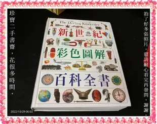 【珍寶二手書3B63】新世紀彩色圖解百科全書:9578686005│貓頭鷹│陳育仁 泛黃書脊微損封底微水痕無劃記