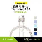 BASEUS 倍思 晶耀 USB TO LIGHTNING 2.4A 快充數據線【TRIPLE AN】