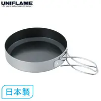 在飛比找蝦皮商城優惠-UNIFLAME UF 不沾煎鍋17cm 煎盤/鋁合金山系煎