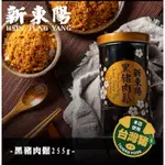 新東陽黑豬肉鬆255G 肉鬆 豬肉鬆 肉松 黑豬肉 黑豬肉鬆 黑豬肉肉鬆