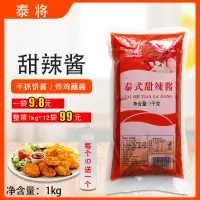 在飛比找淘寶網優惠-泰將泰式甜辣醬1kg雞醬漢堡手抓餅比薩蘸醬烤肉拌飯商用