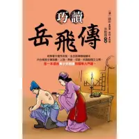 在飛比找momo購物網優惠-【MyBook】巧讀岳飛傳(電子書)