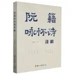 【預購】阮籍詠懷詩譯解丨天龍圖書簡體字專賣店丨9787554018859 (TL2418)