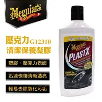 在飛比找樂天市場購物網優惠-真便宜 Meguiars美克拉 G12310 壓克力清潔保養