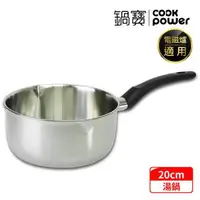 在飛比找森森購物網優惠-【CookPower鍋寶】304不鏽鋼雪平鍋20CM IH/