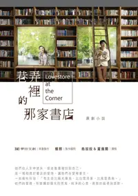 在飛比找誠品線上優惠-巷弄裡的那家書店原創小說