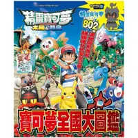 在飛比找蝦皮商城優惠-寶可夢太陽&月亮寶可夢全國大圖鑑(POKEMON) 墊腳石購