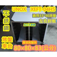 在飛比找蝦皮購物優惠-免運 義大利 UNOX-04HS 小四烤箱 雙排七層工作烤箱