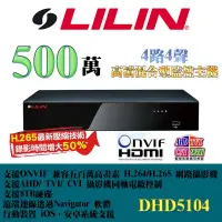 在飛比找蝦皮購物優惠-LILIN 利凌 DHD5104 4CH 500萬畫素 5M