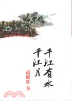 在飛比找三民網路書店優惠-千江有水千江月