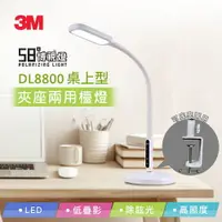 在飛比找樂天市場購物網優惠-3C精選 滿額再折 3M DL8800 LED桌上型夾座兩用