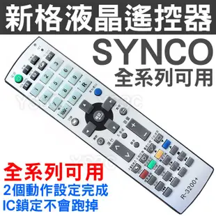 SYNCO 新格液晶電視遙控器 R-3200 適用 RC-334YT KK-Y323N R-1611D R-1612D