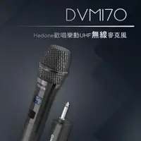 在飛比找PChome24h購物優惠-DIKE DVM170 Hedone歡唱樂動UHF無線麥克風