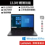 LENOVO 聯想 THINKPAD L13 GEN2 I5/16G/512GB SSD/13吋 商務筆電[聊聊再優惠]