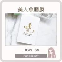 在飛比找蝦皮購物優惠-La Seamaid 美人魚面膜