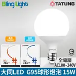 ◎BLING LIGHT LED◎大同15W.G95 LED高光效球泡/省電燈泡E27燈頭CNS國家認證，超節能，無藍光