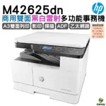 HP M42625DN A3商用雙面雷射多功能事務機 專人到府安裝 三年保固