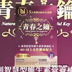 青春之鑰膠囊 30顆/盒🌸NEW LIFE 西洋牡荊 聖潔莓 專利櫻花萃取粉 專利紫錐菊萃取粉 5大專利100%全食物