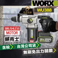 在飛比找蝦皮購物優惠-含稅 台灣公司貨 威克士 WU388 24MM 電錘 錘鑽 