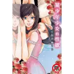 【MYBOOK】某少年少女的性欲(電子漫畫)