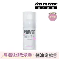 在飛比找momo購物網優惠-【im meme】我愛超磁妝定妝噴霧 60ml(超磁久 長效